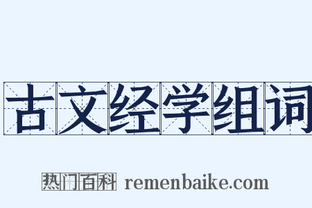 古文经学组词是什么意思的图片